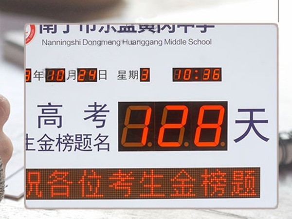 黃岡中學(xué)高考倒計(jì)時(shí)牌 黃岡中學(xué)高考倒計(jì)時(shí)牌