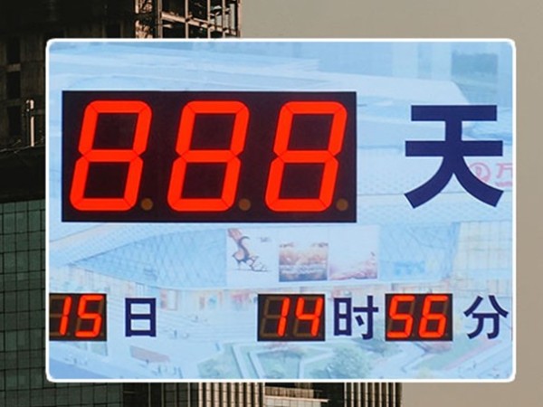 萬達(dá)開業(yè)倒計(jì)時(shí)屏