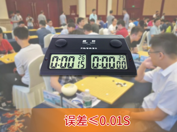 棋類比賽計時器