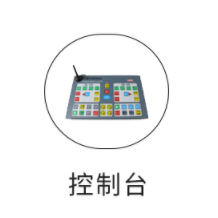 控制臺